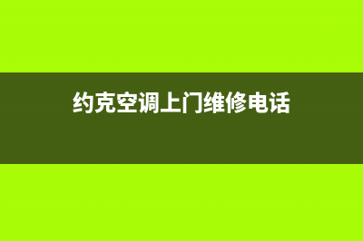 约克空调维修全国报修热线/全国统一客服热线2023已更新（最新(约克空调上门维修电话)