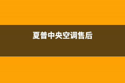 海山普中央空调全国免费服务电话/全国统一客服400电话已更新(龙口海信中央空调)