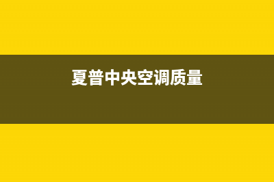 夏普中央空调24小时售后维修电话/全国统一客服400电话已更新(夏普中央空调质量)