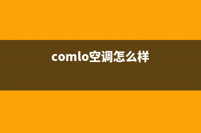 COLMO空调全国服务电话/全国统一客服24小时服务预约2023已更新（最新(comlo空调怎么样)