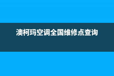 澳柯玛空调全国免费服务电话/售后客服联保服务已更新(澳柯玛空调全国维修点查询)