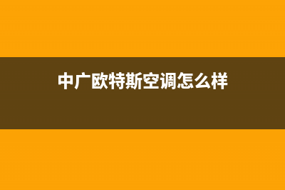 中广欧特斯空调售后电话24小时人工电话/全国统一厂家24小时技术支持服务热线2023已更新（最新(中广欧特斯空调怎么样)