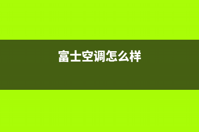 富士通将军空调客服电话/售后客服维修服务2023已更新（最新(富士空调怎么样)