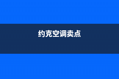 约克空调全国免费服务电话/售后客服网电话(今日(约克空调卖点)