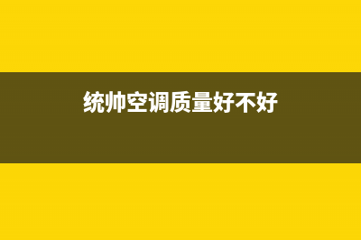 统帅空调全国免费服务电话/全国统一厂家售后维修实体店2023已更新(今日(统帅空调质量好不好)