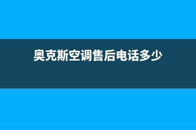 奥克斯空调售后维修电话/统一24小时客户服务预约400电话(奥克斯空调售后电话多少)