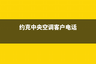 约克中央空调客服电话/统一客服(今日(约克中央空调客户电话)