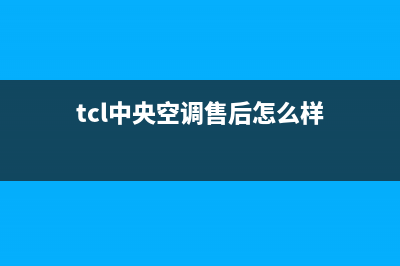 TCL中央空调售后服务电话/统一24小时总部客服2023已更新（最新(tcl中央空调售后怎么样)