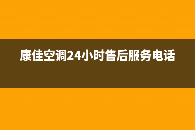 康佳空调24小时服务电话/售后客服维保服务2023已更新（今日/资讯）(康佳空调24小时售后服务电话)