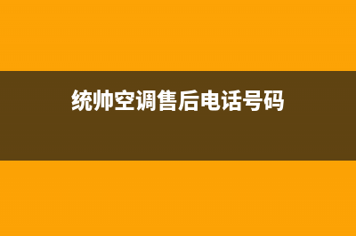 统帅空调售后全国维修电话号码/售后特约网点电话已更新(统帅空调售后电话号码)