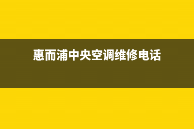 惠而浦中央空调全国服务电话/统一维修服务网点4002023(总部(惠而浦中央空调维修电话)