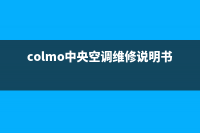 COLMO中央空调维修24小时服务电话/全国统一厂家4oo人工客服(今日(colmo中央空调维修说明书)