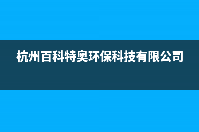 百科特奥空调客服电话/全国统一服务网点2023(总部(杭州百科特奥环保科技有限公司)