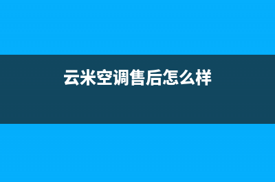 云米空调售后维修服务热线/统一客服400报修电话(云米空调售后怎么样)