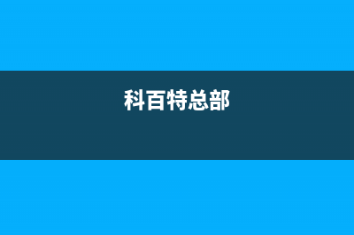 百科特奥空调售后服务号码/统一维修服务部2023已更新(今日(科百特总部)