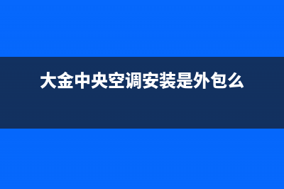 大金中央空调安装服务电话/全国统一厂家维修服务网点4002023已更新（最新(大金中央空调安装是外包么)