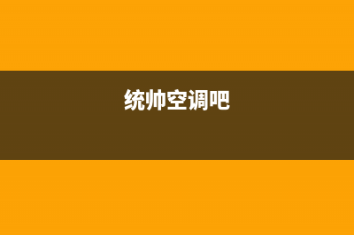 统帅中央空调维修24小时服务电话/售后客服联保服务2023已更新（最新(统帅空调吧)