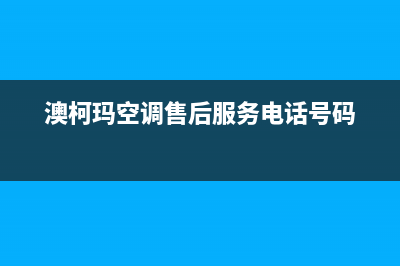 澳柯玛空调售后服务号码/统一服务预约已更新(澳柯玛空调售后服务电话号码)