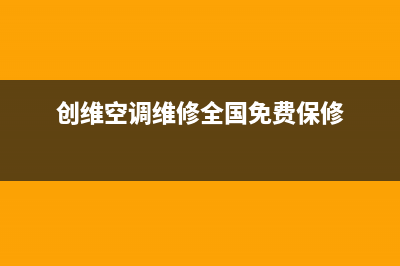 创维空调售后全国咨询维修号码/售后24小时服务2023已更新（最新(创维空调维修全国免费保修)