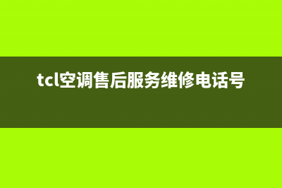 TCL空调售后服务电话24小时/全国统一客服咨询服务中心(tcl空调售后服务维修电话号码)
