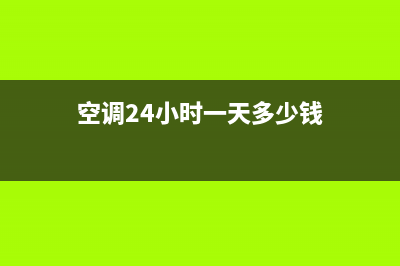 GCHV空调24小时人工服务/网点人工客服2023已更新(今日(空调24小时一天多少钱)