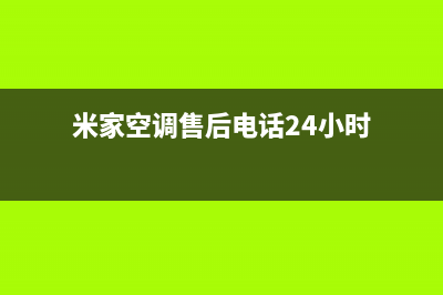 米家空调售后电话24小时空调/全国统一总部24小时4oo2023(总部(米家空调售后电话24小时)