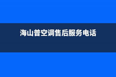 海山普空调售后维修24小时报修中心/售后24小时服务电话多少(海山普空调售后服务电话)