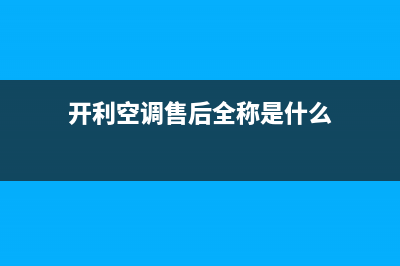 开利空调售后全国维修电话号码/售后客服人工4002023(总部(开利空调售后全称是什么)