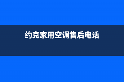 约克空调客服电话/售后客服中心24h小时专线2023已更新（今日/资讯）(约克家用空调售后电话)