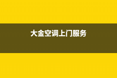 大金空调上门服务电话/售后400网点电话(今日(大金空调上门服务)