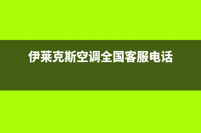 伊莱克斯空调全国免费服务电话/售后维修中心咨询电话(伊莱克斯空调全国客服电话)