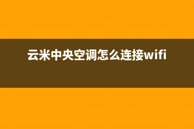 云米中央空调售后客服电话/总部保联保服务2023已更新（最新(云米中央空调怎么连接wifi)