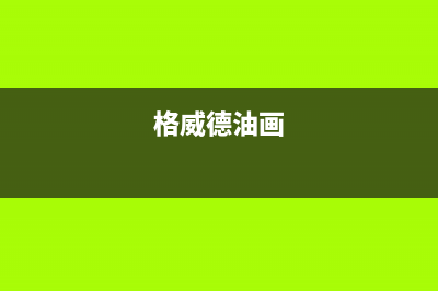 格威德（GEWEDE）中央空调客服电话/统一总部400客服中心2023已更新（今日/资讯）(格威德油画)
