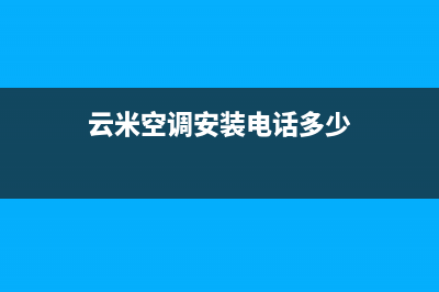云米空调安装电话24小时人工电话/售后维修专线已更新(云米空调安装电话多少)