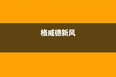 格威德（GEWEDE）空调全国24小时服务电/全国统一厂家售后服务中心(格威德新风)