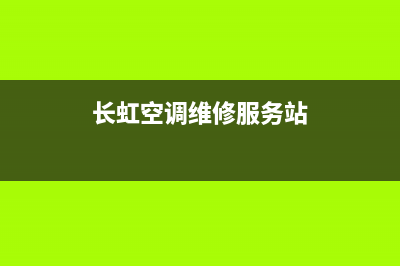长虹空调维修服务全国维修电话/全国统一服务中心2023已更新（今日/资讯）(长虹空调维修服务站)