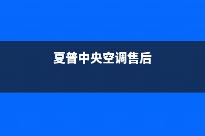 夏普中央空调售后维修电话/统一客服400服务预约2023(总部(夏普中央空调售后)