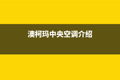 澳柯玛中央空调售后全国维修电话号码/全国统一厂家售后专线已更新(澳柯玛中央空调介绍)