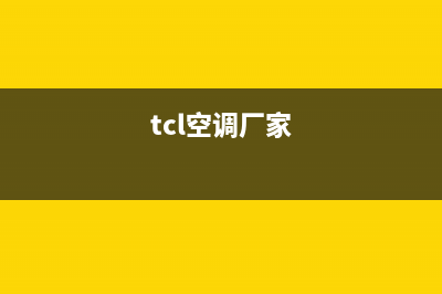 TCL空调全国统一服务热线/售后服务24小时维修电话2023已更新（最新(tcl空调厂家)