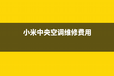 小米中央空调维修24小时上门服务/统一故障报修电话(小米中央空调维修费用)