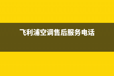 飞利浦空调的售后服务电话/统一24小时客户服务预约400电话2023(总部(飞利浦空调售后服务电话)