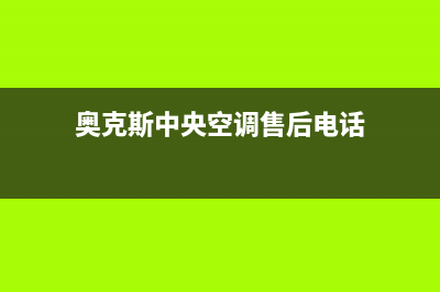 奥克斯中央空调全国服务电话/全国统一400总部电话2023已更新（今日/资讯）(奥克斯中央空调售后电话)