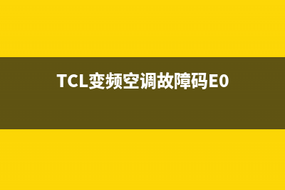 TCL变频空调故障码e4(TCL变频空调故障码E0)