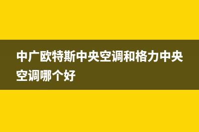 中广欧特斯中央空调维修全国报修热线/售后客服总部4002023已更新(今日(中广欧特斯中央空调和格力中央空调哪个好)