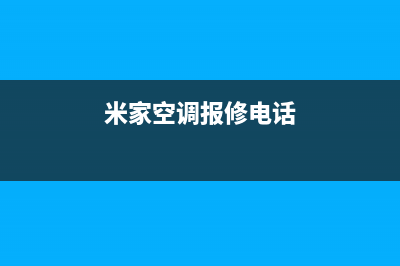 米家空调售后维修服务热线/统一24h客户400服务2023已更新（今日/资讯）(米家空调报修电话)