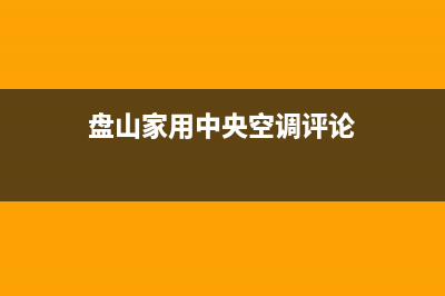 海山普中央空调全国服务电话/全国统一维修服务在线预约(今日(盘山家用中央空调评论)
