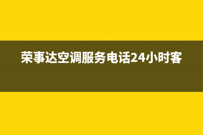 荣事达空调服务电话24小时/统一服务热线2023已更新(今日(荣事达空调服务电话24小时客服)