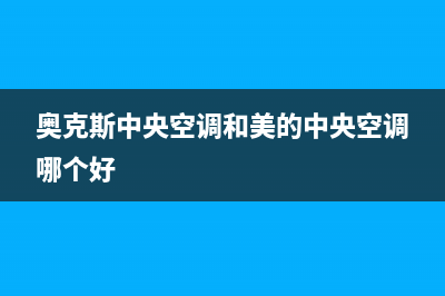 奥克斯中央空调售后维修24小时报修中心/全国统一总部400服务电话2023已更新（今日/资讯）(奥克斯中央空调和美的中央空调哪个好)