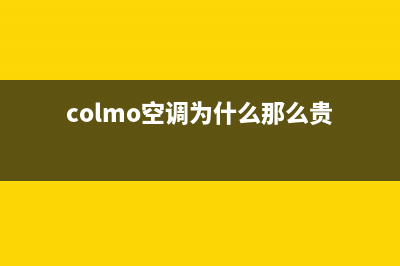 COLMO空调全国免费服务电话/售后24小时网点维修服务已更新(colmo空调为什么那么贵)