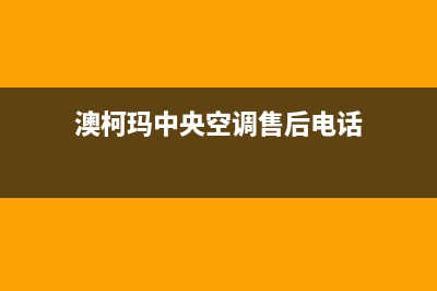 澳柯玛中央空调维修24小时服务电话/全国统一厂家售后客服报修电话已更新(澳柯玛中央空调售后电话)